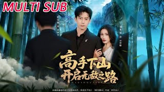 高手下山開啓無敵之路