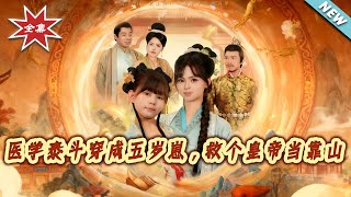 Top Medical Expert Transmigrates as a 5-Year-Old, Saves the Emperor for a Backer