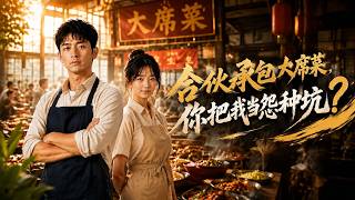 合伙承包大席菜，你把我当怨种坑