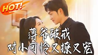 Master Bo Breaks His Vows: Teasing & Spoiling the Little Poor Thing