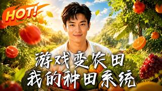 《游戏变农田：我的种田系统》