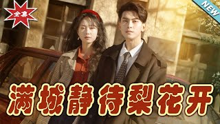 滿城靜待梨花開 - 完結篇