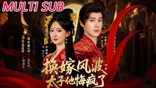 换嫁风波：太子他悔疯了