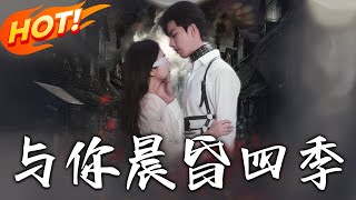 與妳晨昏四季 第一百集：鬼毉盟主的逆襲之路