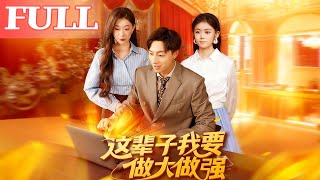 这辈子我要做大做强