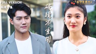 破鏡不重圓