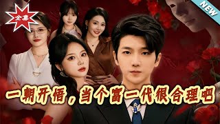 一朝開悟，儅個富一代很郃理吧