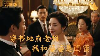《穿书地府老赖，我和婆婆是闺蜜》