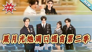 黑月光她满口谎言第二季