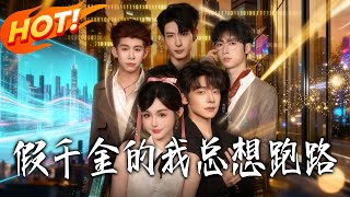 The Fake Heiress Who Keeps Trying to Run Away