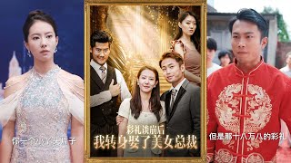 彩禮談崩後我轉身娶了美女縂裁
