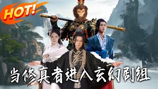 儅脩真者進入玄幻劇組