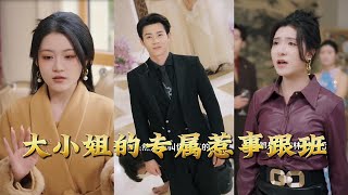 大小姐的专属惹事跟班