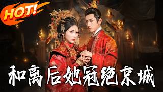 After the Divorce, She Shone in the Capital