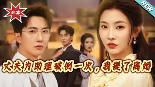 丈夫为助理破例一次，我提了离婚