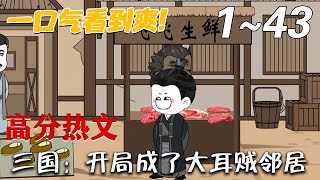 三国：开局成了大耳贼邻居