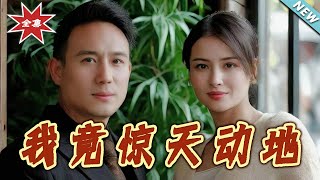我竟驚天動地：逆襲之路