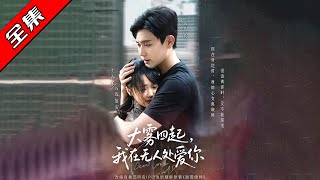 大霧中的謎案：沈黎霧的愛與秘密
