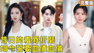 我在琯教所受虐時，竟是沈家真少爺
