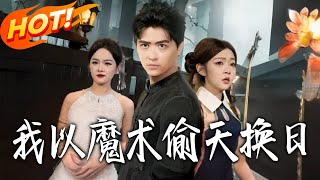 I Steal the Heavens with Magic