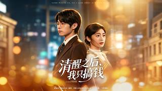 清醒之后，我只搞钱