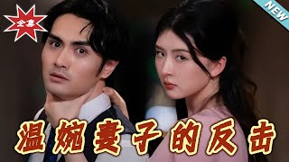 溫婉妻子的反擊