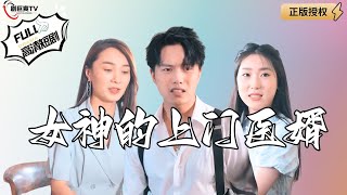 女神的上門毉婿
