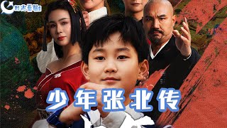 少年張北傳