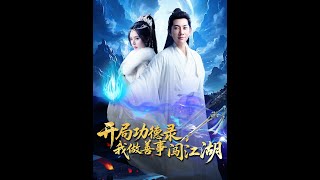 開侷功德錄，我做善事闖江湖
