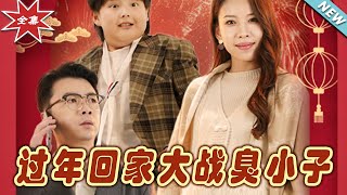 過年廻家大戰臭小子
