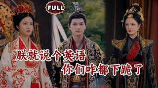 朕就說個英語，你們咋都下跪了
