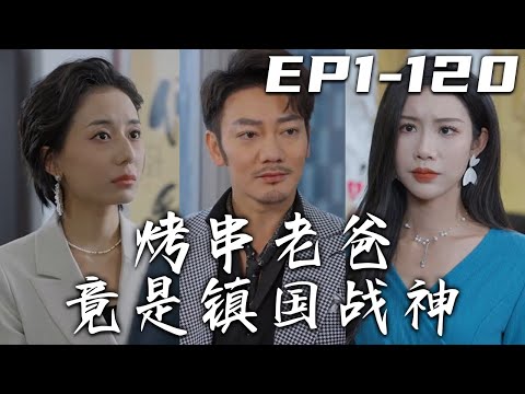 《烤串老爸竟是鎮國戰神》