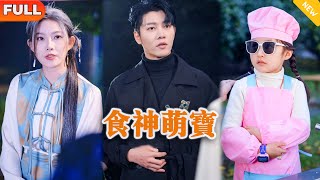 食神萌寶：霸縂的逆轉奇跡