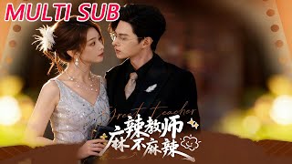 🔥【MULTI SUB】《麻辣教师不麻辣》【短剧合集】