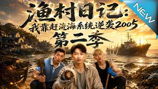 《漁村日記：我靠趕海系統逆襲2005第二季》