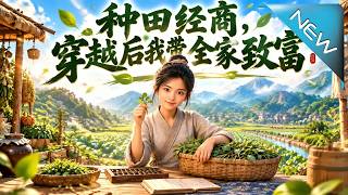 种田经商，穿越后我带全家致富