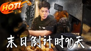 末日倒計時90天