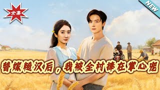 替嫁糙漢後，我被全村捧在掌心寵