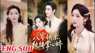 八零换亲，纨绔掌心娇