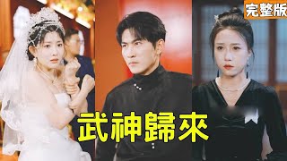 武神归来