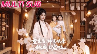 重生后神医娘亲她成团宠啦