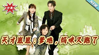 天才崽崽：爹地，媽咪又跑了