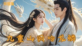 《九重天闕吻龍鱗》