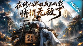 在修仙界收废品的我，悄悄无敌了第四季