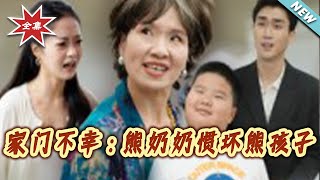 家门不幸：熊奶奶惯坏熊孩子