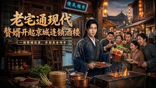 老宅通現代，贅婿開起京城連鎖酒樓