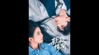 款款情深