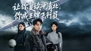 让你复读冲清北，你成王牌飞行员