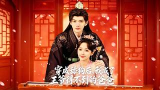 【全集完结】《穿成舔狗后，我成了王爷得不到的爸爸》