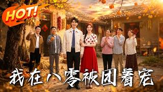 我在八零被团着宠